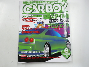 CAR BOY/1997-6/駆動スタイル別チューン&ドラテク　プロジェクト