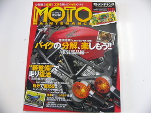 MOTO техническое обслуживание /119/ специальный выпуск * мотоцикл. разборка электрический детали сборник 