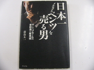 日本一ベンツを売る男/吉田満の販売術/前島太一