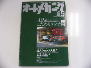 オートメカニック/2004-5/AM流　こだわりメンテ術