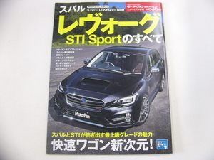 スバル　レヴォーグSTI Sport/平成28年9月発行