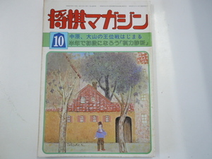 将棋マガジン/昭和56年10月号