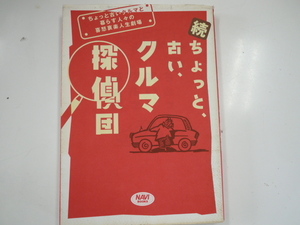 続 ちょっと古いクルマ探偵団