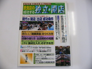 飲食店の成功する独立・開店/第3集/出店の成功条件がここに