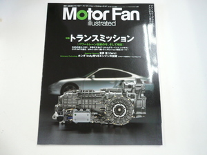 Motor Fan illustrated/特集・トランスミッション