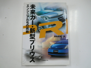 未来カー・新型プリウス/エンジニアたちの挑戦