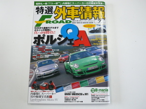 特選外車情報F ROAD/2007-7月号/特集・ポルシェQ&A