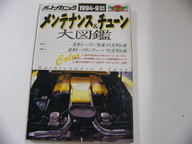 オートメカニック/1994-9臨時増刊/メンテナンス&チューン大図鑑_画像1