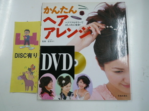 かんたんヘアアレンジ/DVD付き