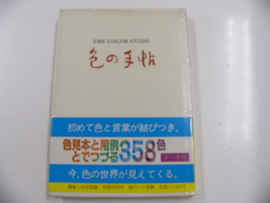 色の手帖/色見本と文献例とでつづる色名ガイド