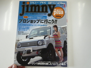 Jimny Plus/2007-5/特集・プロショップに行こう!