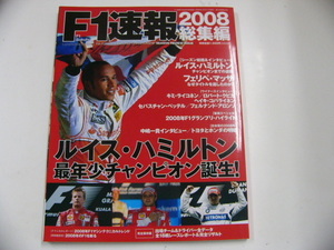 F1速報2008総集編/ルイス・ハミルトンチャンピオン誕生