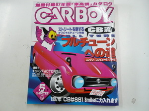 CAR BOY/1997-5月号/CB流☆フルチューンへの道