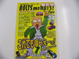 BOLTS AND NUTS! 番外編/田中むねよし