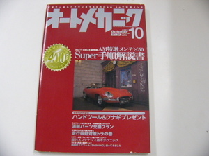 オートメカニック/2005-10/AM特選メンテSuper手順解説書