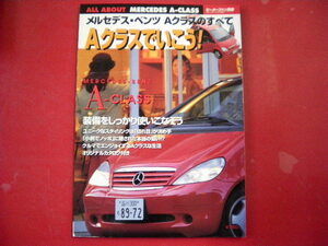 メルセデス・ベンツAクラスのすべて/H12年1月発行