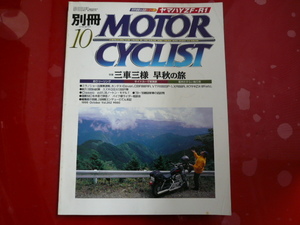 別冊MOTOR CYCLIST/特集・三車三様　早秋の旅☆