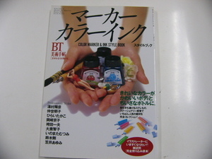 マーカーカラーインク　スタイルブック/BT美術手帳1994-9増刊