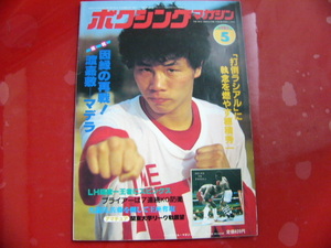ボクシングマガジン/1983年5月号/因縁の再戦!渡嘉敷―マデラ
