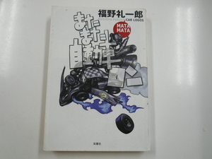 またまた自動車ロン/福野礼一郎