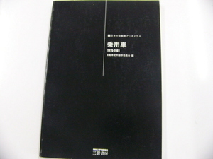 日本の自動車アーカイヴス「乗用車　1975-1981]