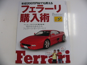 年収200万円台でも買える　フェラーリ購入術