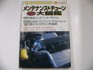 オートメカニック/1993-9/メンテナンス&チューン大図鑑