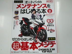 オートバイのメンテナンスをはじめる本 vol.2/基本メンテ満載☆