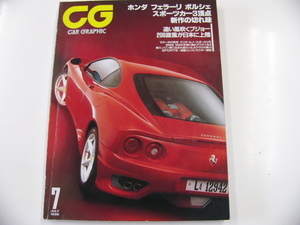 CAR GRAPHIC/1999-7/フェラーリ　ホンダ　ポルシェ　ジャガー