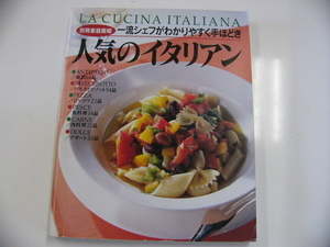 一流シェフがわかりやすく手ほどき 人気のイタリアン