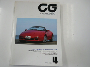 Car Graphic/1991-4/Lotus Elan