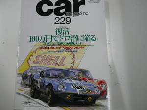 car MAGAZINE/1997-7/復活!100万円でドロ沼に陥る