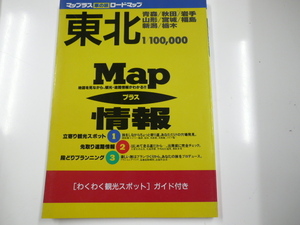 ロードマップ　車の旅「東北」2005年4月発行