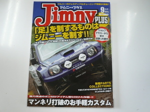 Jimny Plus/2015-9/ショップデモカーから学ぶ足回り大研究☆