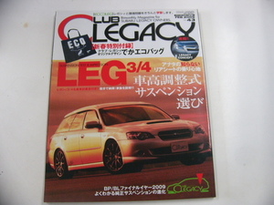 CLUB LEGACY/2009 vol.043/車高調整式サスペンション選び