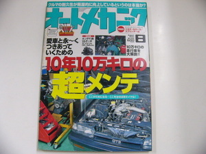 オートメカニック/2000-8/10年10万キロの超メンテ