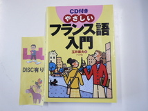 CD付き☆やさしいフランス語入門_画像1