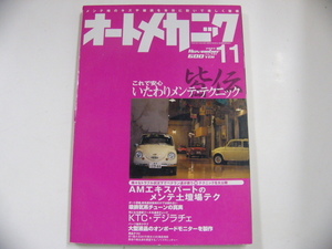 オートメカニック/2005-11/いたわりメンテ・テクニック