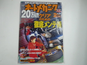 オートメカニック/2003-2/20万kmクリアのための徹底メンテ術