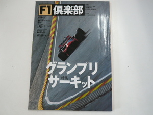 F1倶楽部/特集・グランプリ・サーキット