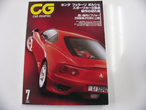 CAR GRAPHIC/1999-7/フェラーリ360MODENA