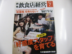 月刊 飲食店経営/2010-7/高感度スタッフを育てる