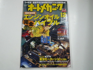 オートメカニック/2003-12/エンジンオイル完全バイブル