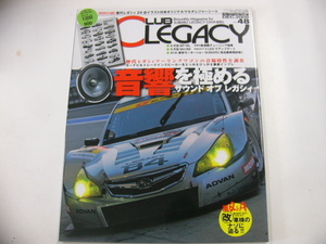 CLUB LEGACY/2009 vol.048/サウンド オブ レガシィ 音響を極める