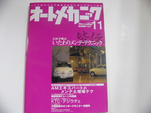 オートメカニック/2005-11/いたわりメンテ・テクニック