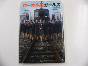 ローカル線ガールズ/ 鳩田　郁美
