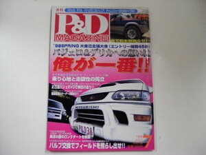 P＆Dマガジン/1998-7/春の大自己主張大会開催号