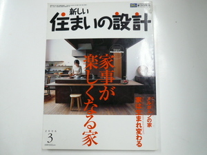 新しい住まいの設計/2006-3/家事が楽しくなる家