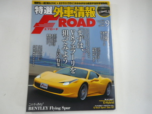 特選外車情報F ROAD/2013-9/V8フェラーリ