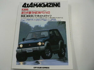 4×4 MAGAZINE/1993-9/三菱　パジェロ